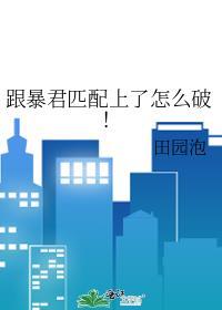 和暴君一起的日子最新章节