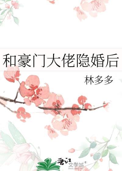 和豪门大佬隐婚后简介