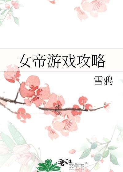女帝游戏攻略雪鸦番外无防盗