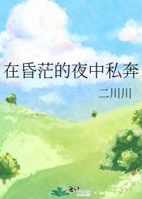 在昏沉的夜