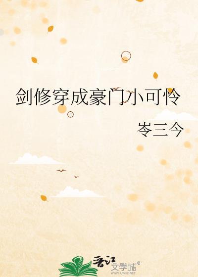 穿成剑修大佬的锦鲤妹妹