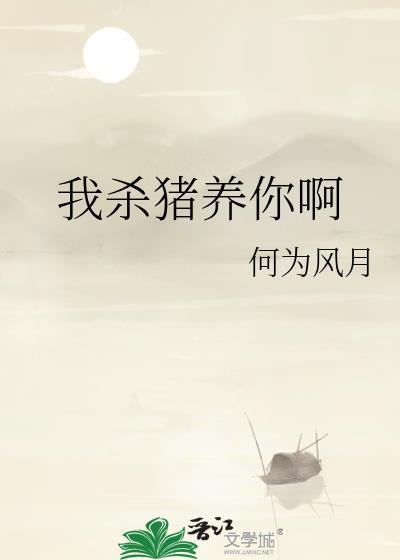 我杀猪养你啊表情包