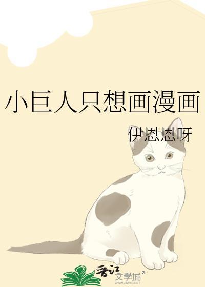 小巨人只想画漫画txt22
