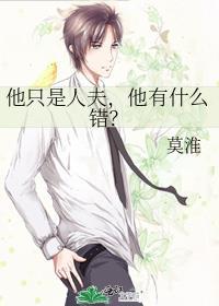 他只是人夫他有什么错T