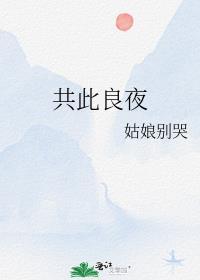 共此良夜全集完整版