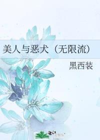 美人与疯狗[无限