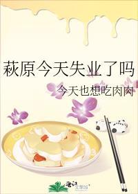 萩原今天失业了吗TXT百度资源链接