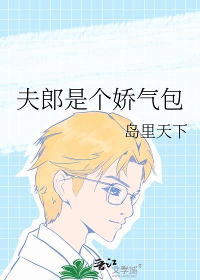 夫郎是个娇气包岛里天才