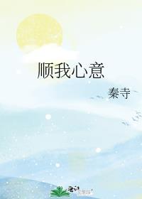 顺我心意gl笔趣阁