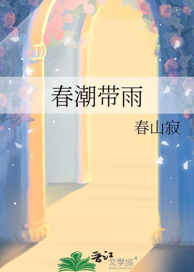 春潮带雨晚来急