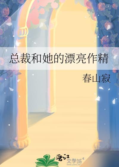 总裁和他的男