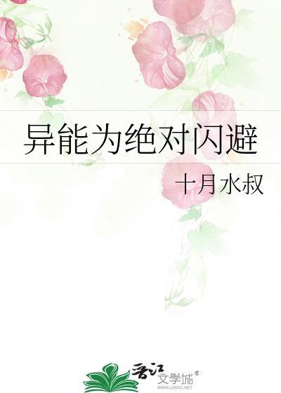 异能为绝对闪避 晋江
