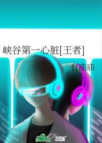 峡谷第一帅是谁
