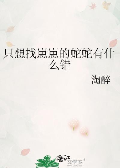 只想找崽崽的蛇蛇有什么错 淘醉