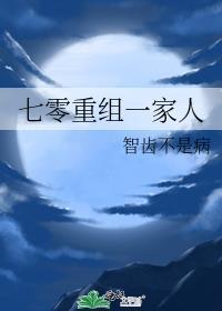 七零重组一家人智齿