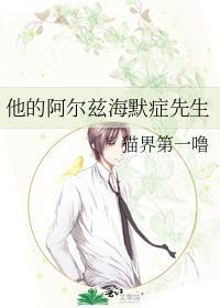 阿尔兹海默的爱是写给谁的