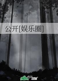 深扒娱乐圈公众号