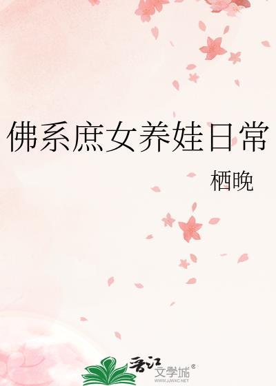 佛系庶女养娃日常by栖晚笔趣阁
