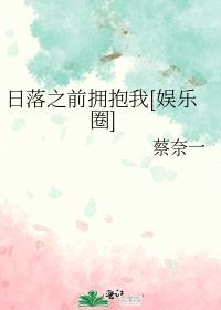 日落之前找到我