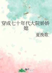 穿成70年代娇娇媳免费阅读