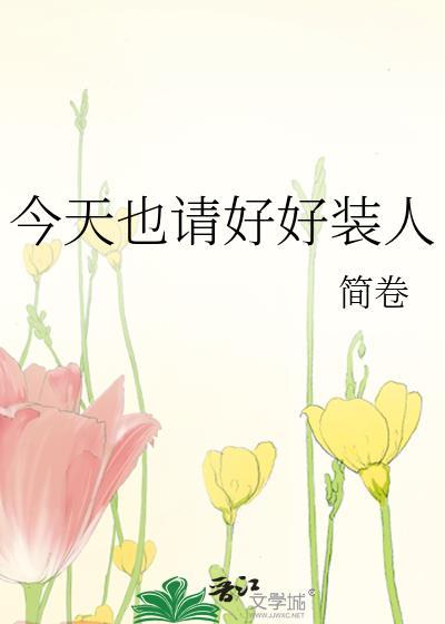 今天要好好看