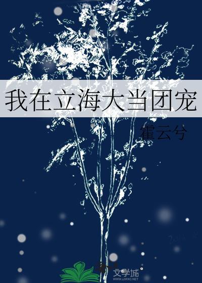 我在立海大当团宠晋江