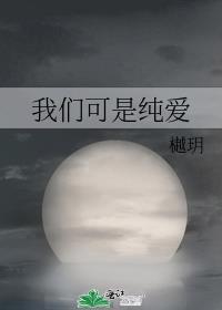 我们可是纯爱樾玥百度