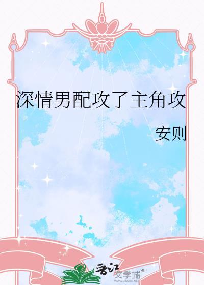 深情男配攻了主角攻全文无删减