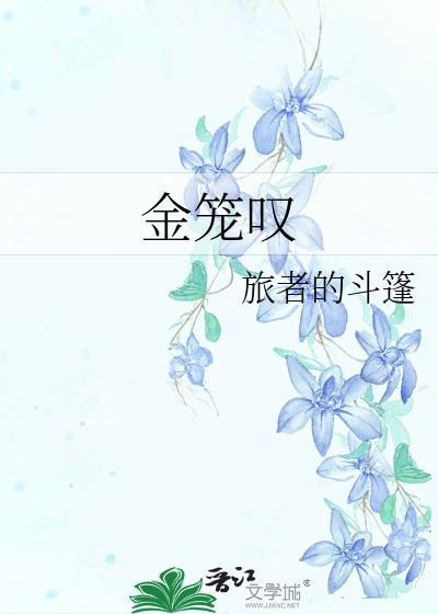金笼叹番外篇txt