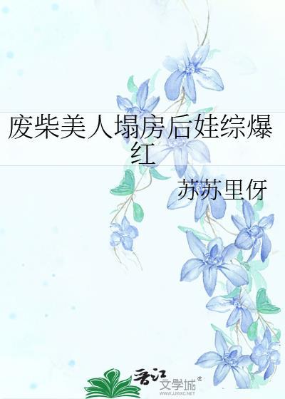 废柴美人在通关海棠
