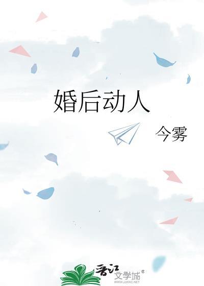 婚后动人txt