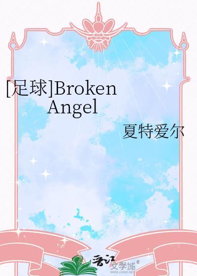 足球brokenangel提取码