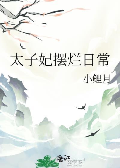 太子妃只想摆地摊全文阅读