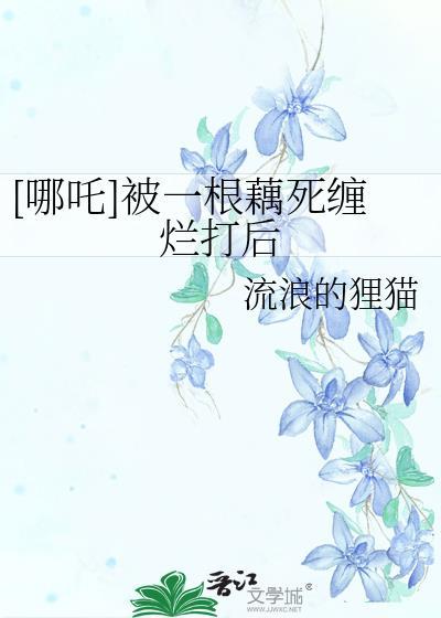 哪吒是莲藕做的