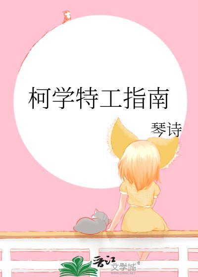 柯学特工指南by琴诗
