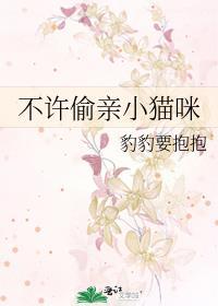 不许偷亲小猫咪全文