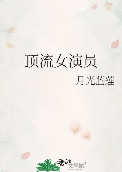 目前的顶流女明星