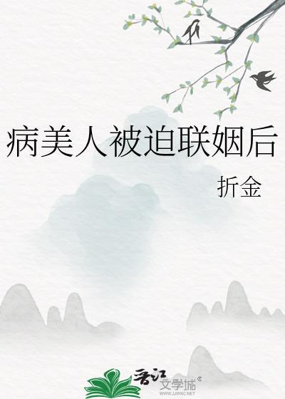 病美人被迫联姻后不装了TXT