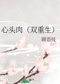 心头肉双重生拾九
