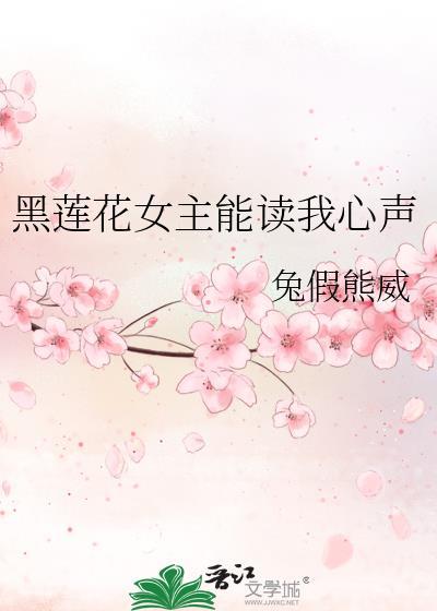 女主黑莲花的现代文