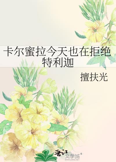 卡尔蜜拉喜欢黑暗特利迦