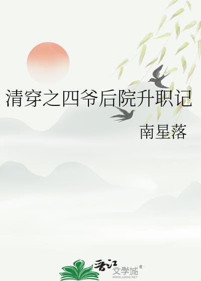 清穿之四爷的儿子的