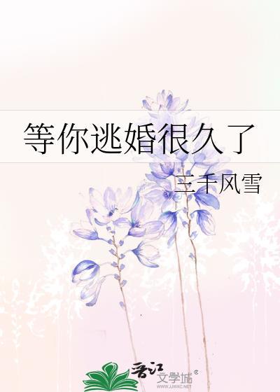 等你逃婚很久了by三千风雪txt