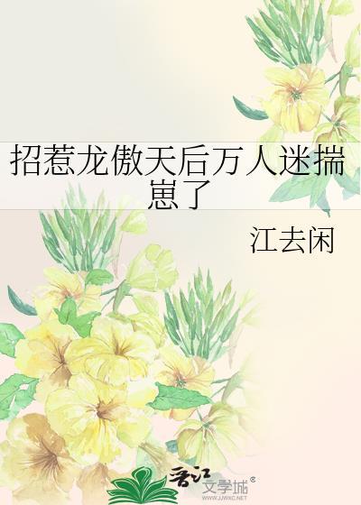招惹龙傲天后万人迷揣崽了笔趣阁