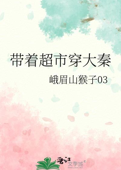 带着超市穿大秦笔趣阁