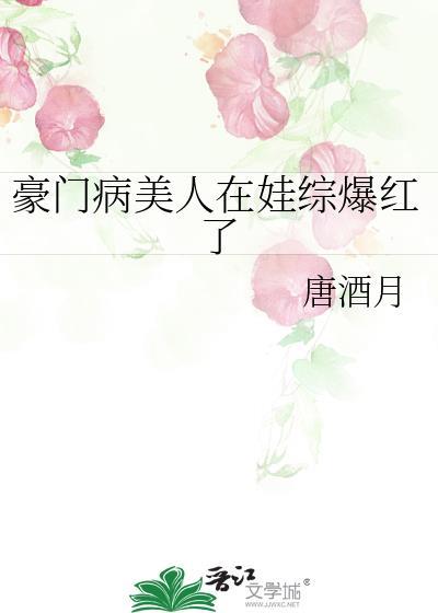 豪门病美人在娃综爆红了txt百度