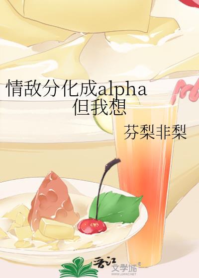 成了情敌alpha