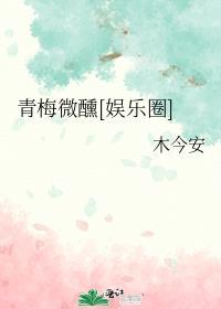 青梅微甜晋江
