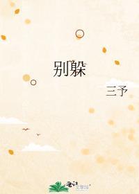 别躲着我三予