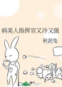 病美人指挥官又冷又强免费阅读